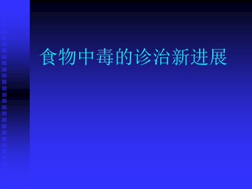 食物中毒的诊治进展