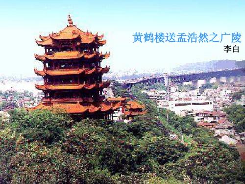人教版小学四年级《黄鹤楼送孟浩然之广陵》课件