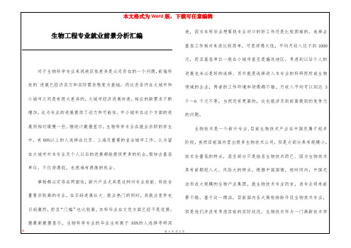 生物工程专业就业前景分析汇编