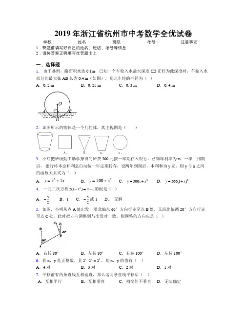 2019年浙江省杭州市中考数学全优试卷附解析