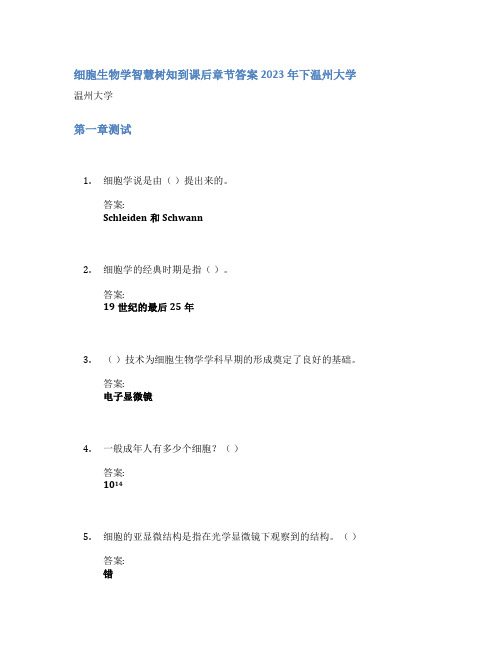 细胞生物学智慧树知到课后章节答案2023年下温州大学