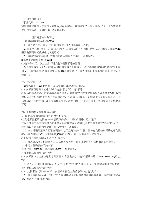 SAP工程项目管理模块基本操作步骤