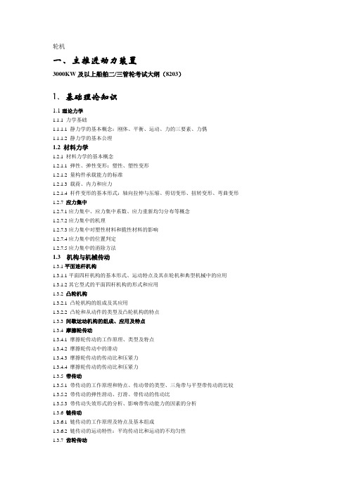 12考试大纲-3000KW以上三管轮主推进动力装置理论考试内容