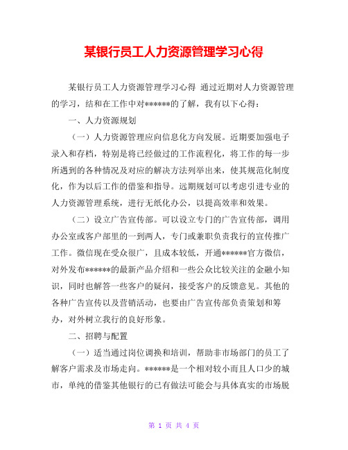 某银行员工人力资源管理学习心得