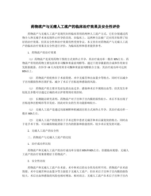 药物流产与无痛人工流产的临床治疗效果及安全性评价