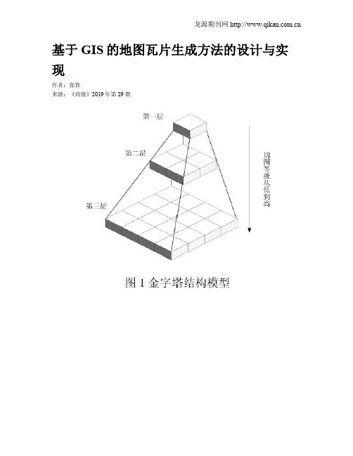 基于GIS的地图瓦片生成方法的设计与实现