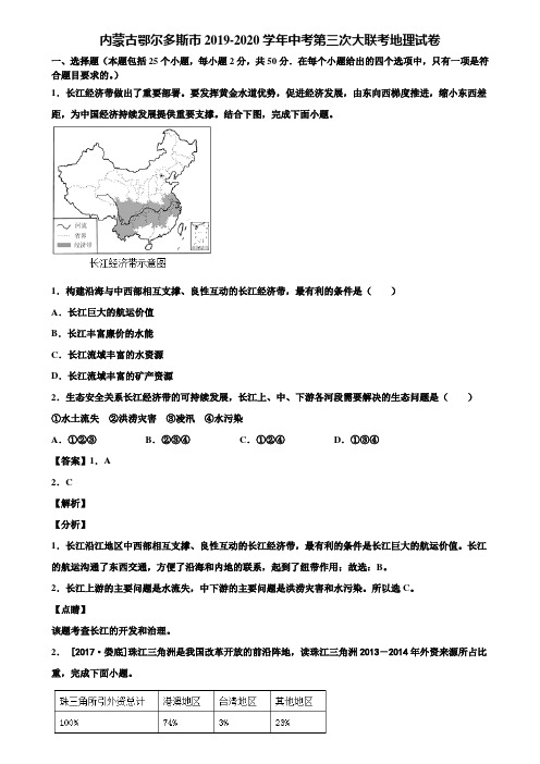 内蒙古鄂尔多斯市2019-2020学年中考第三次大联考地理试卷含解析