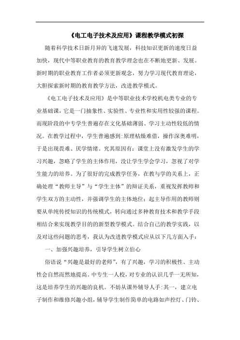 《电工电子技术应用》课程教学模式