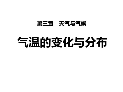 人教版七年级地理上册第三单元 天气与气候 2 气温的变化与分布1