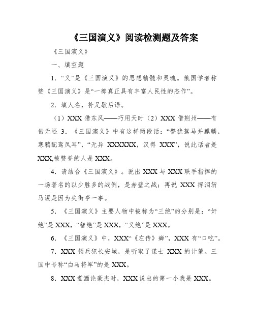 《三国演义》阅读检测题及答案