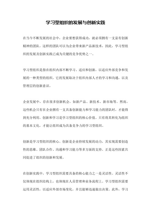 学习型组织的发展与创新实践