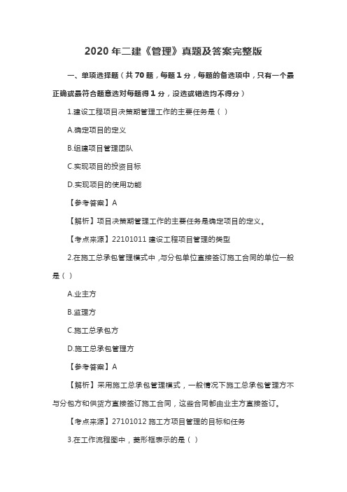 2020年二级建造师考试《建设工程施工管理》真题及答案完整版