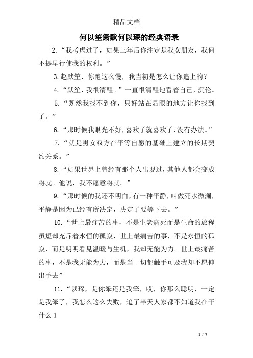 何以笙箫默何以琛的经典语录