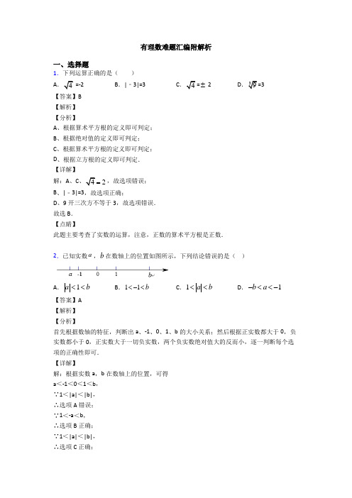 有理数难题汇编附解析