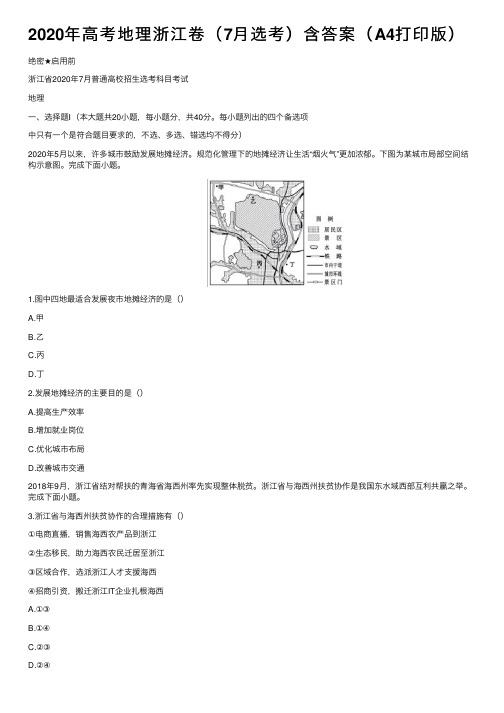 2020年高考地理浙江卷（7月选考）含答案（A4打印版）