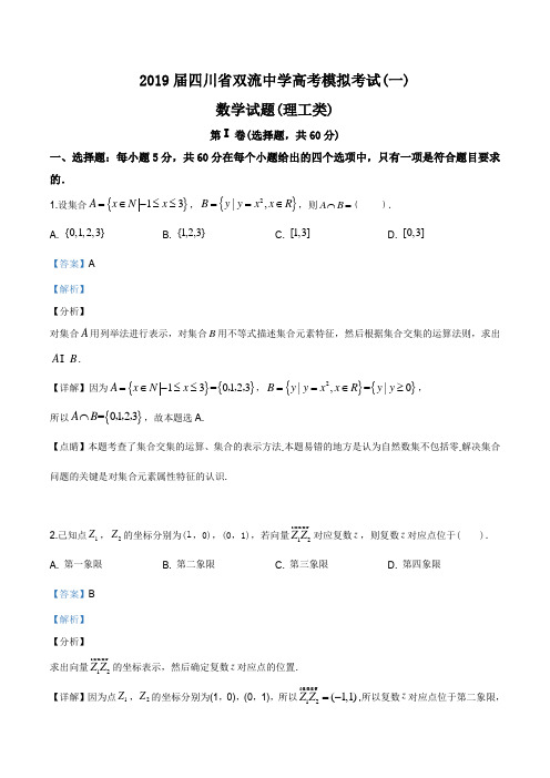 2019届四川省双流中学高三第一次模拟考试数学(理)试题(解析版)