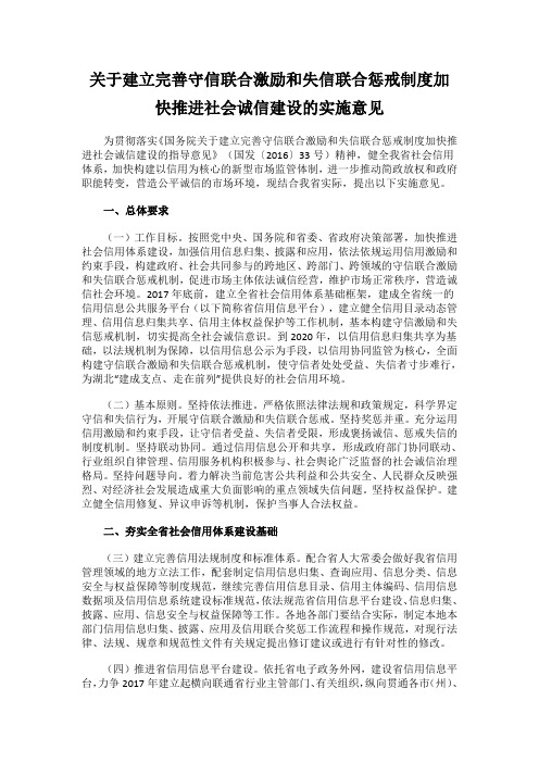 关于建立完善守信联合激励和失信联合惩戒制度加快推进社会诚信建设的实施意见