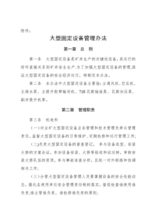 大型固定设备管理办法