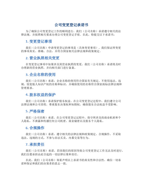 公司变更登记承诺书