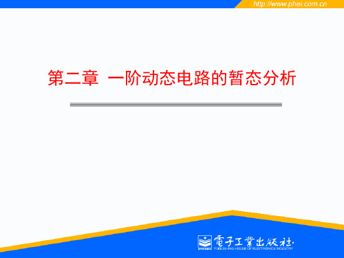 电路与电子学课件_第二章 一阶动态电路的暂态分析