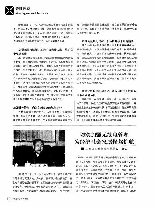 切实加强无线电管理为经济社会发展保驾护航