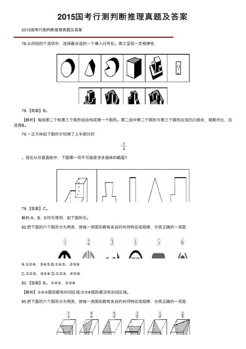 2015国考行测判断推理真题及答案