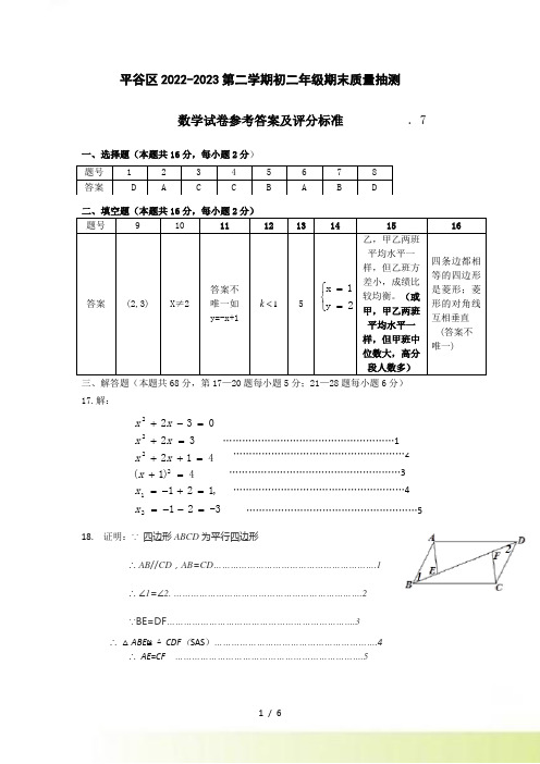 2022-2023第2学期初2年级数学期末考试题-平谷答案