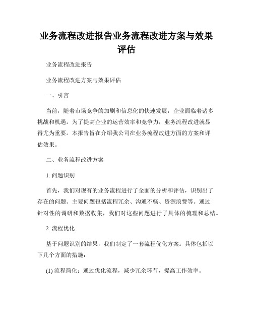 业务流程改进报告业务流程改进方案与效果评估