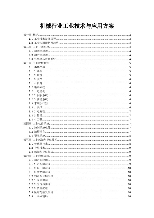 机械行业工业机器人技术与应用方案