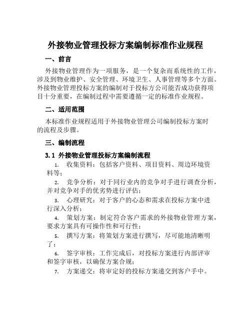 外接物业管理投标方案编制标准作业规程 范文