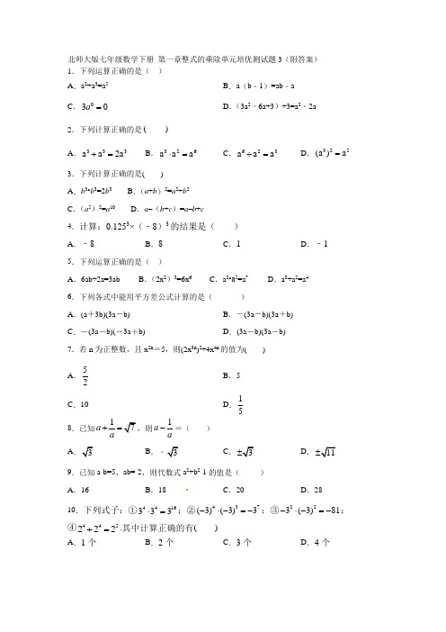 北师大版七年级数学下册 第一章整式的乘除单元培优测试题3(附答案)