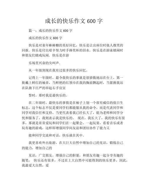 成长的快乐作文600字