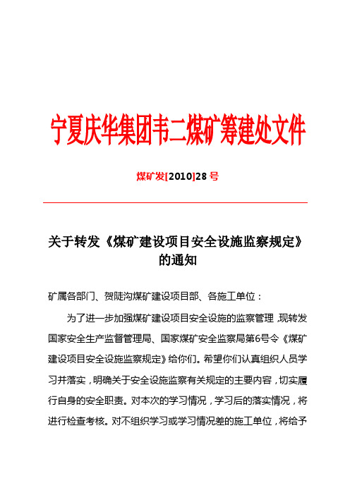 28关于转发煤矿建设项目安全设施监察规定