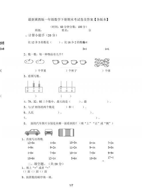 最新冀教版一年级数学下册期末考试卷及答案【各版本】