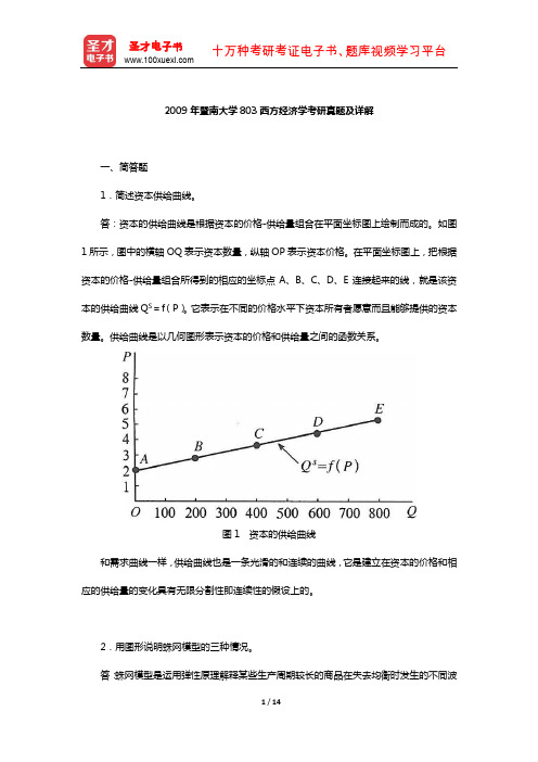 2009年暨南大学803西方经济学考研真题及详解【圣才出品】