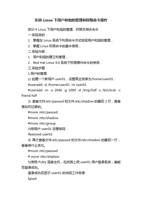 实训-Linux下用户和组的管理和权限命令操作