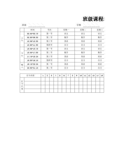 班级课程表通用Excel模板