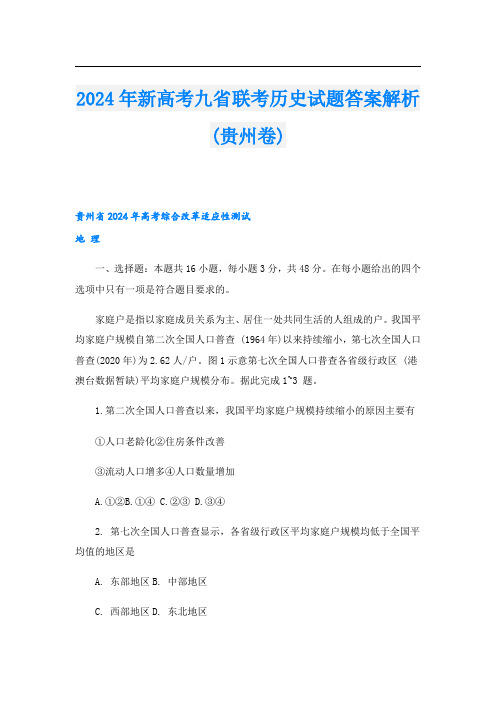 2024年新高考九省联考历史试题答案解析(贵州卷).doc