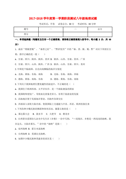 江苏省盐城市东台市2017-2018学年八年级地理10月阶段测试试题 新人教版