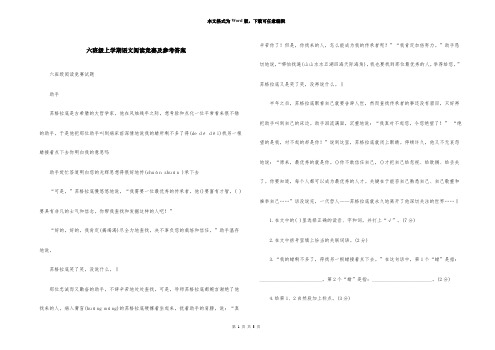 六年级上学期语文阅读竞赛及参考答案