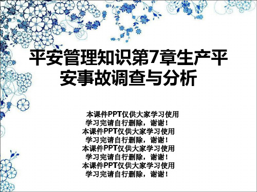 安全管理知识第7章生产安全事故调查与分析