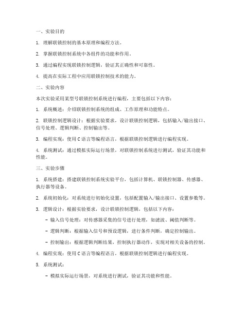 联锁控制编程实验报告