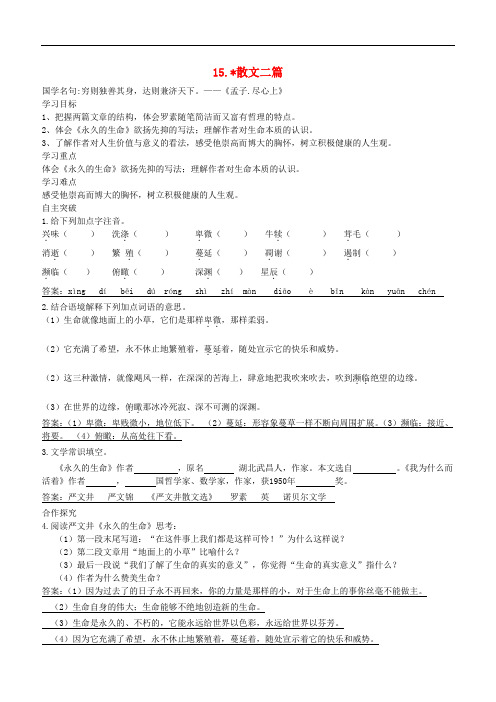 八年级语文上册第四单元15散文两篇导学案新人教版