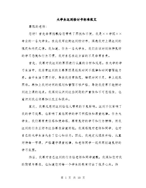 大学生迟到检讨书标准范文（5篇）