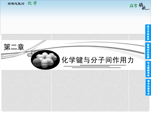 高考化学总复习 第二章 化学键与分子间作用力课件 鲁