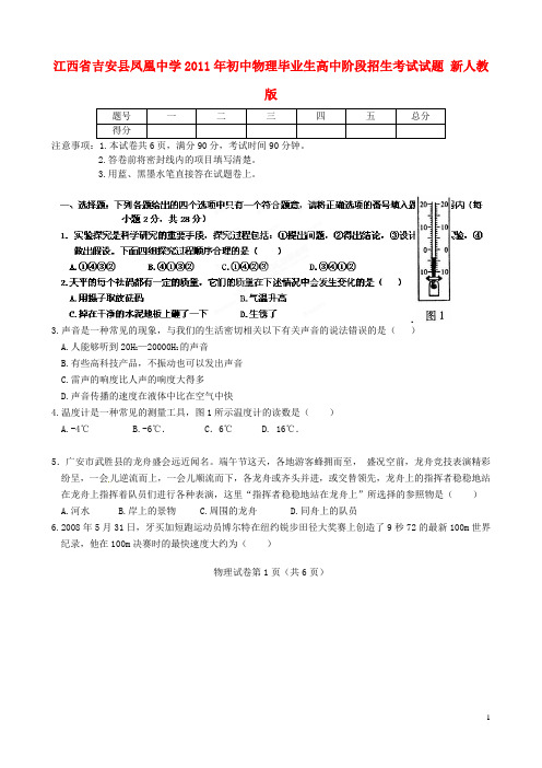 江西省吉安县凤凰中学初中物理毕业生高中阶段招生考试