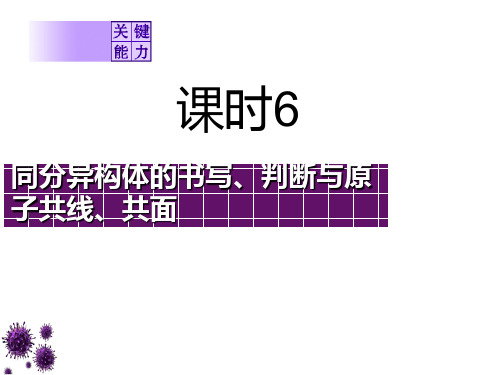 第十一章 课时6 同分异构体的书写、判断与原子共线、共面 课件 2021届高三一轮复习化学(共65张PPT)