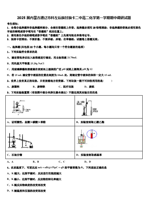 2025届内蒙古通辽市科左后旗甘旗卡二中高二化学第一学期期中调研试题含解析