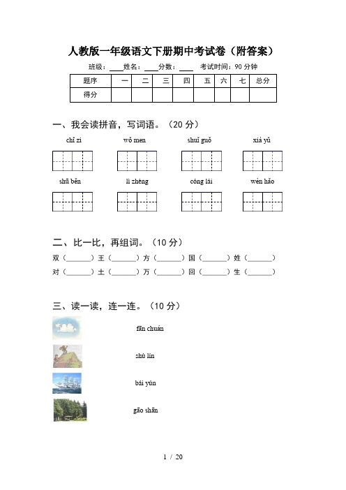 人教版一年级语文下册期中考试卷附答案(5套)