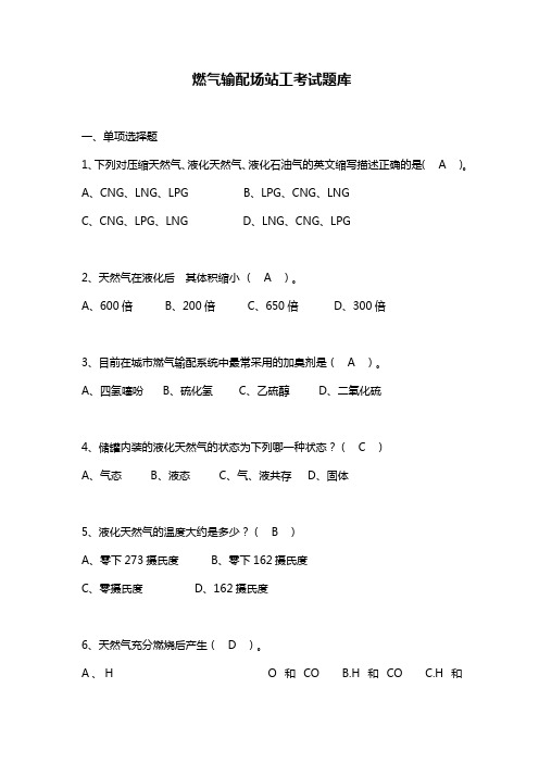 燃气输配场站工考试题库